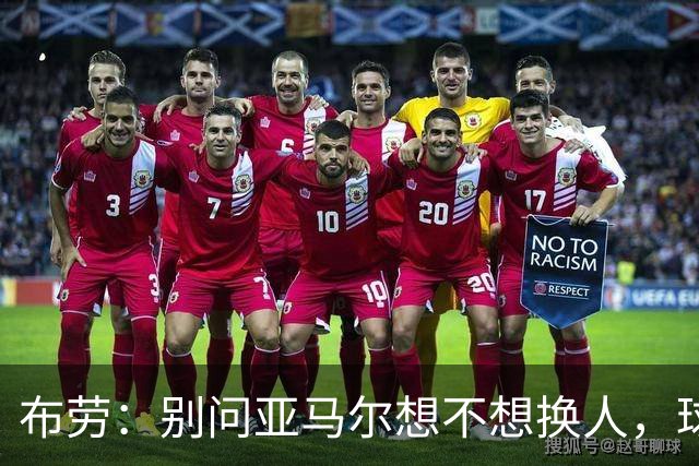 布劳：别问亚马尔想不想换人，球星永远不想下场，轮换要提前定好
