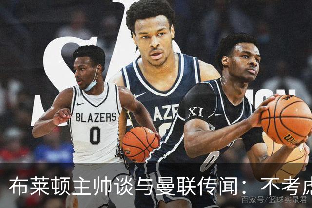 布莱顿主帅谈与曼联传闻：不考虑离开 我有优秀球员的支持