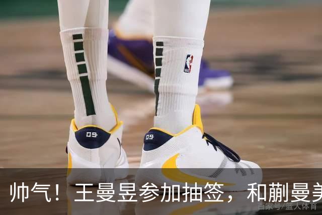 帅气！王曼昱参加抽签，和蒯曼美和上半区，孙颖莎早田陈幸同大迪下半区