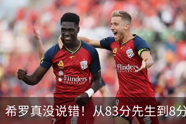希罗真没说错！从83分先生到8分3助，阿德巴约是如何一步步露馅的