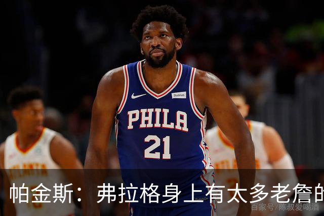 帕金斯：弗拉格身上有太多老詹的影子 球商和比赛掌控力令人惊叹