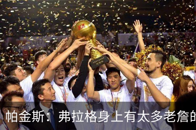 帕金斯：弗拉格身上有太多老詹的影子 球商和比赛掌控力令人惊叹
