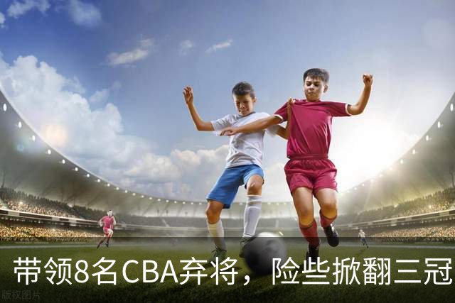 带领8名CBA弃将，险些掀翻三冠王，球迷：让他取代郭士强当国帅