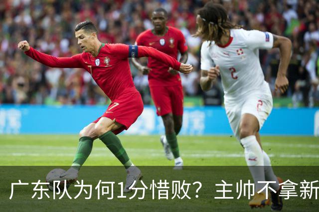 广东队为何1分惜败？主帅不拿新援磨合说事，胡明轩说得非常实在