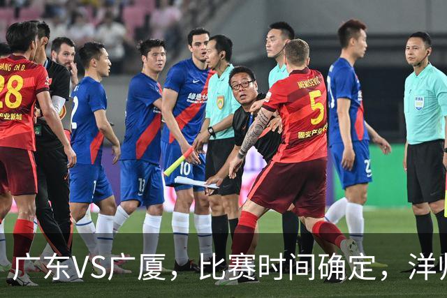 广东VS广厦，比赛时间确定，洋帅要遭遇三连败？杜锋有望重夺帅位