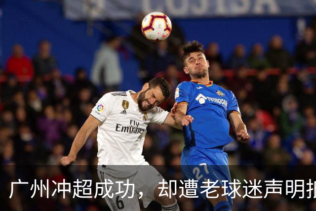 广州冲超成功，却遭老球迷声明抵制：一生一队，不认新军广州豹