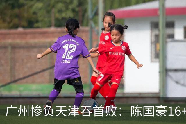广州惨负天津吞首败：陈国豪16+7 尼克斯首秀27+6+12