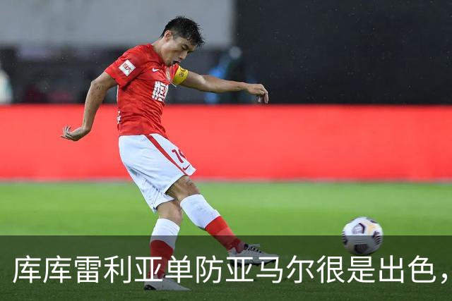 库库雷利亚单防亚马尔很是出色，整场比赛让他无计可施