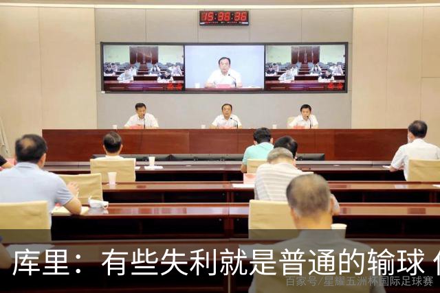 库里：有些失利就是普通的输球 但今晚这样的输球让人更难受