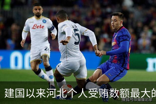 建国以来河北个人受贿数额最大的一起受贿案（二）