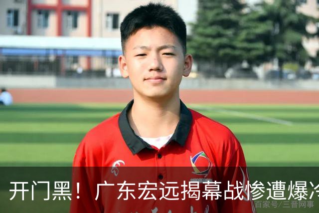 开门黑！广东宏远揭幕战惨遭爆冷，杜润旺手刃旧主，球迷怀念杜锋！
