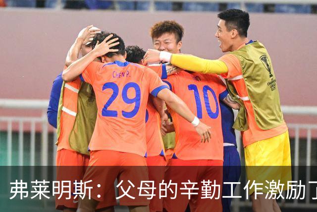 弗莱明斯：父母的辛勤工作激励了我 罗斯一直是我最爱的球员