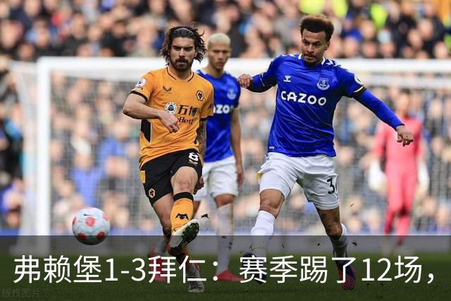 弗赖堡1-3拜仁：赛季踢了12场，这竟然是拜仁最大的客场赢球比分
