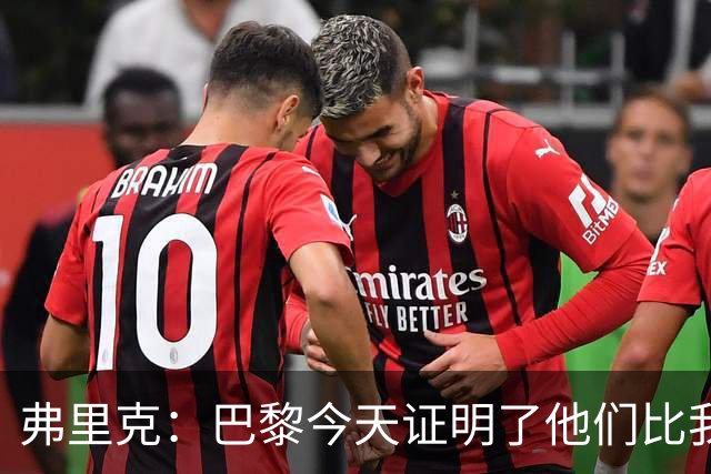 弗里克：巴黎今天证明了他们比我们更强 虽然输球但也学到了很多