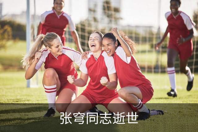 张穹同志逝世
