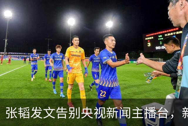 张韬发文告别央视新闻主播台，新工作曝光，和龙洋旧传闻再受关注