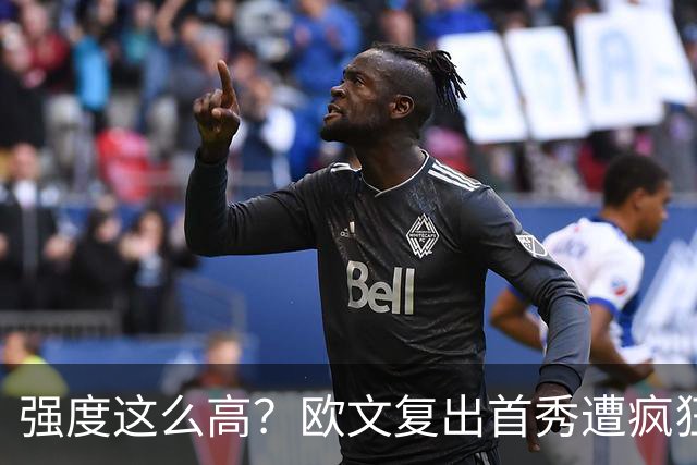 强度这么高？欧文复出首秀遭疯狂夹击 上半场仅得4分出现3次失误