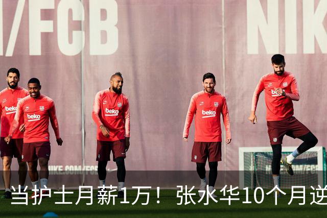 当护士月薪1万！张水华10个月逆袭成百万富翁 难怪从未后悔辞职