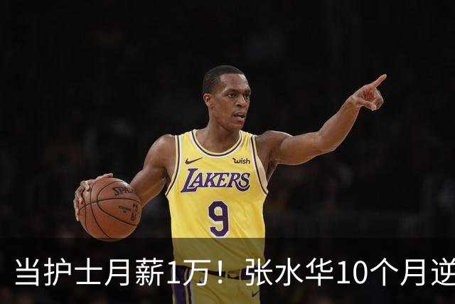 当护士月薪1万！张水华10个月逆袭成百万富翁 难怪从未后悔辞职