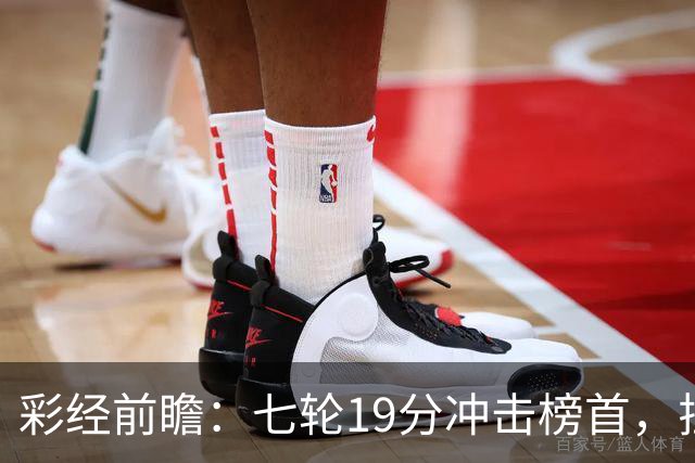 彩经前瞻：七轮19分冲击榜首，拉齐奥主场值得高看
