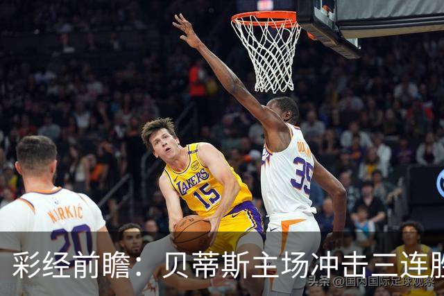 彩经前瞻：贝蒂斯主场冲击三连胜，费耶诺德防线隐患突出