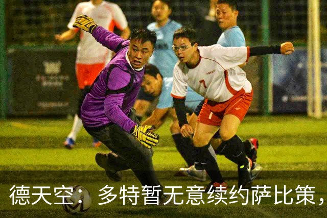 德天空：多特暂无意续约萨比策，球员今夏可能离队