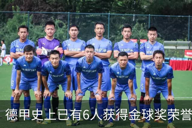 德甲史上已有6人获得金球奖荣誉，凯恩有望成为第7人