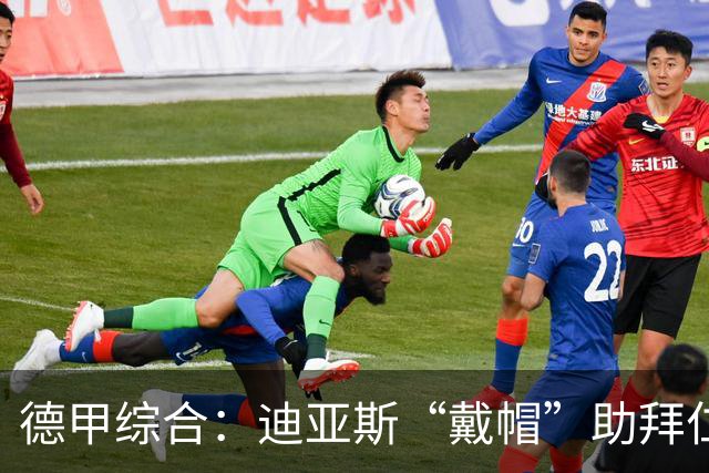 德甲综合：迪亚斯“戴帽”助拜仁登顶 多特客场战平
