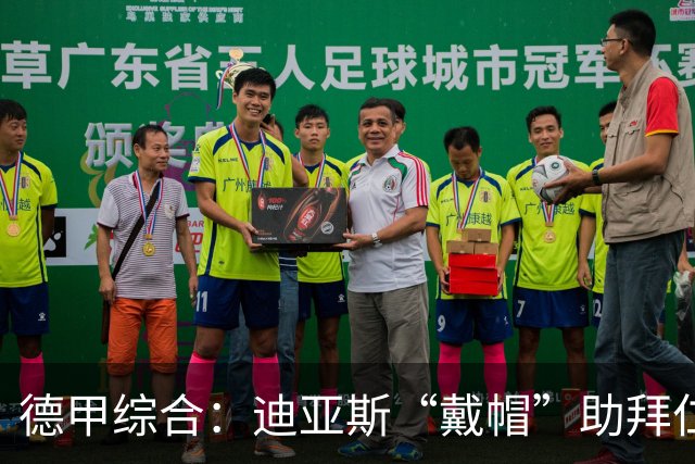 德甲综合：迪亚斯“戴帽”助拜仁登顶 多特客场战平