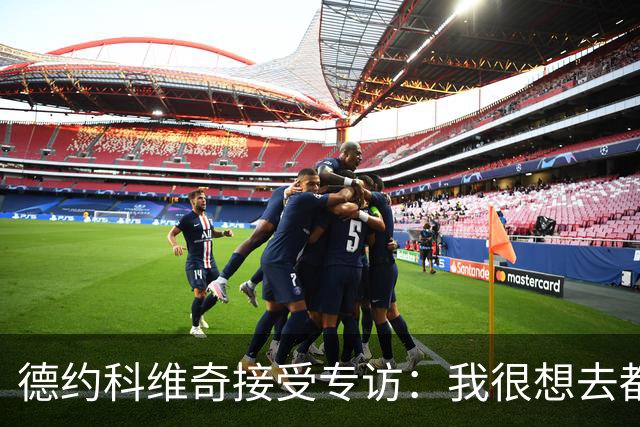 德约科维奇接受专访：我很想去都灵，明年确定参加澳网