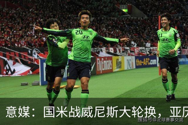 意媒：国米战威尼斯大轮换，亚历山大-斯坦科维奇可能首次首发