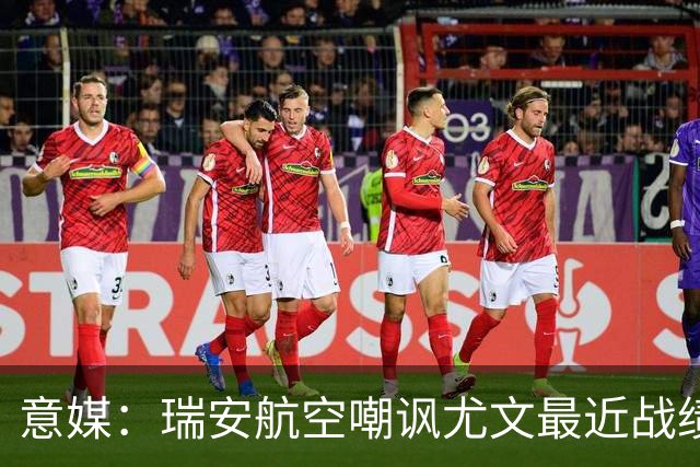 意媒：瑞安航空嘲讽尤文最近战绩，称其是“新的热刺”
