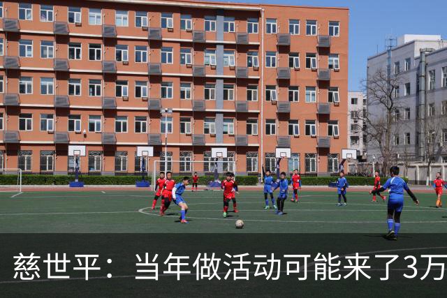慈世平：当年做活动可能来了3万中国球迷 美国从没那么多人来看我