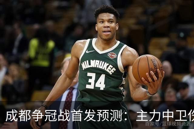 成都争冠战首发预测：主力中卫伤缺，罗慕洛状态堪忧，费利佩独木难支
