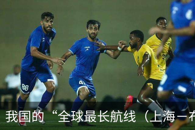 我国的“全球最长航线（上海－布宜诺斯艾利斯）”暂停飞行