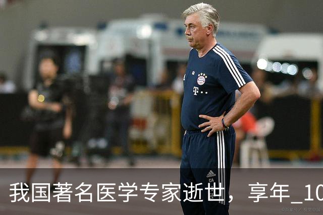 我国著名医学专家逝世，享年 100 岁