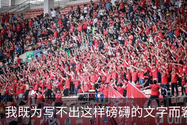 我既为写不出这样磅礴的文字而窘迫，也为能阅读这样的文字而流泪