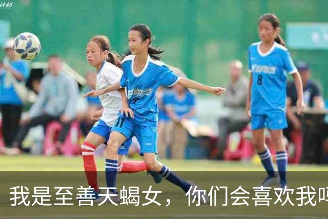我是至善天蝎女，你们会喜欢我吗？