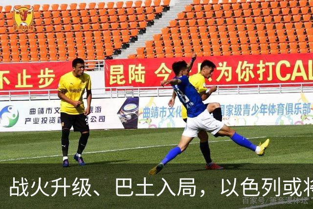 战火升级、巴土入局，以色列或将参战，中东局势全面升级