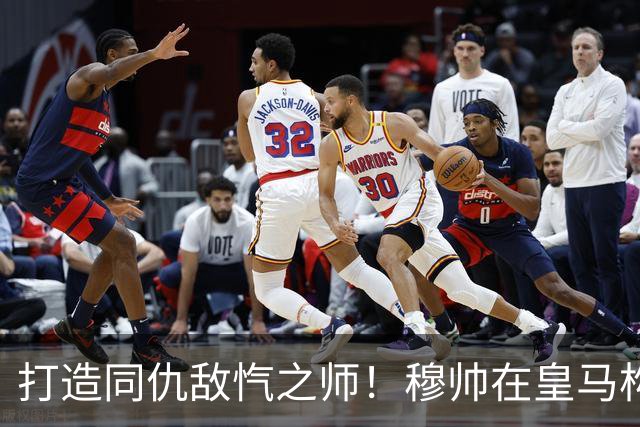 打造同仇敌忾之师！穆帅在皇马构建 “全世界与我们为敌” 的铁军