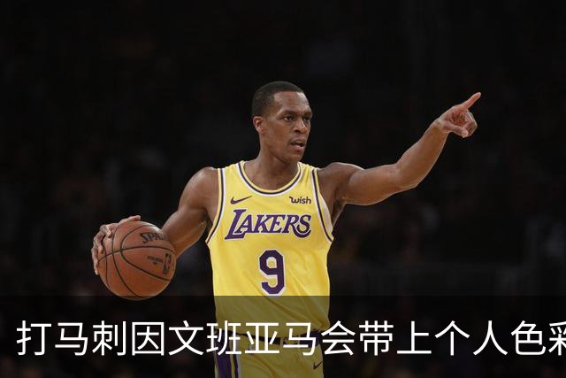 打马刺因文班亚马会带上个人色彩？霍姆格伦：这个问题该问他