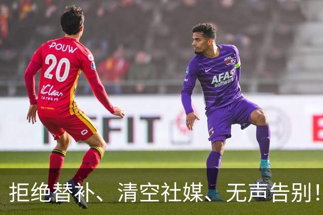 拒绝替补、清空社媒、无声告别！25岁伊藤美诚用最决绝的方式退场！日本乒协怎么也没想到，官宣名单仅1天，口碑直接大翻车！吃相太难看