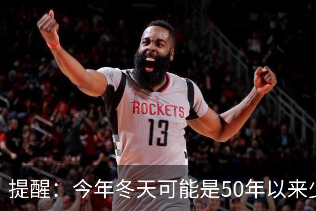 提醒：今年冬天可能是50年以来少见的反常冬天，有5大特点
