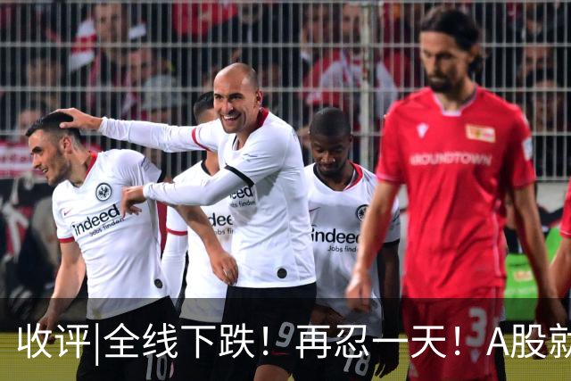 收评|全线下跌！再忍一天！A股就止跌！