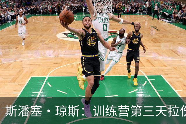 斯潘塞·琼斯：训练营第三天拉伤了腿筋 只是很轻微的拉伤