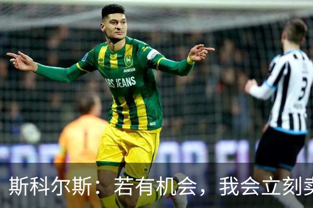 斯科尔斯：若有机会，我会立刻卖掉B费和利桑德罗-马丁内斯