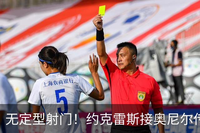 无定型射门！约克雷斯接奥尼尔传中打入本赛季首球，枪手1-1扳平