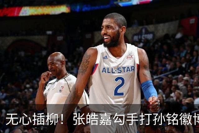 无心插柳！张皓嘉勾手打孙铭徽博得2+1 广东被打11-0后止血