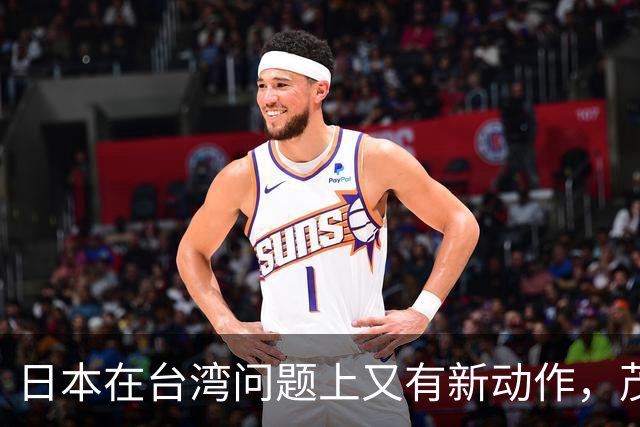 日本在台湾问题上又有新动作，茂木敏充一句话，透露重要信号