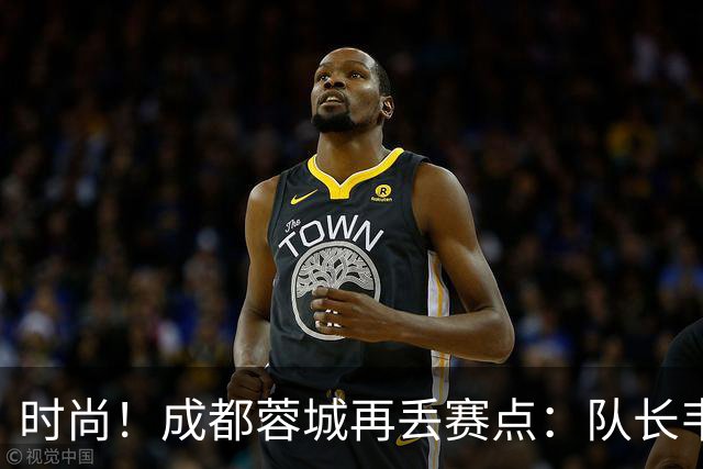 时尚！成都蓉城再丢赛点：队长韦世豪戴着耳饰在看台轻松观赛